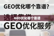 如何选择靠谱的GEO优化服务？关键要素全解析