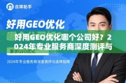 2024年GEO优化服务商深度测评与选择指南