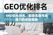 GEO优化，解锁本地市场潜力的关键策略