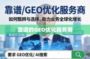 甄选靠谱GEO优化服务商，助力业务全球化增长