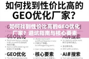 GEO优化厂家避坑指南，找到高性价比的核心要素