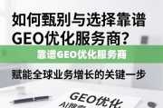 如何甄别与选择靠谱GEO优化服务商？