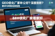 GEO优化厂家选择指南，深度剖析与明智决策