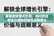 GEO优化，驱动全球增长的核心引擎
