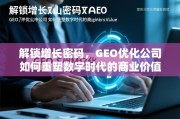 GEO优化，重塑数字时代商业价值的增长密码