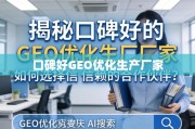 如何选择值得信赖的GEO优化生产厂家？