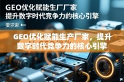 GEO优化赋能生产厂家，提升数字时代竞争力的核心引擎