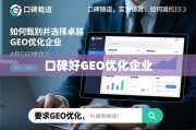 GEO优化企业甄选指南，口碑与实力铸就卓越之选