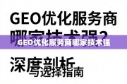 GEO优化服务商哪家技术强？深度剖析与选择指南