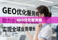 GEO优化服务商深度解析：突破地域限制，实现全球业务增长的关键策略
