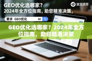 2024年GEO优化选哪家？全方位指南助精准决策