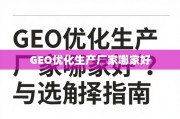 GEO优化生产厂家选择指南