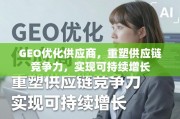 GEO优化供应商，重塑供应链竞争力与可持续增长