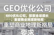 GEO优化，重塑全球商业增长新格局
