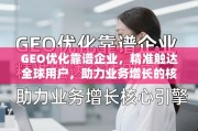 GEO优化，全球业务增长的核心引擎