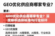 GEO优化供应商选择指南，专业标准与行业标杆解析