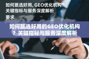 GEO优化机构甄选，关键指标与服务深度解析