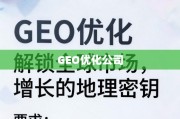GEO优化，解锁全球市场增长的地理密钥