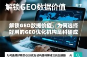 科研加速器，用好GEO优化机构，解锁数据价值