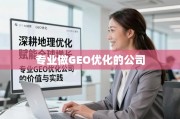 GEO优化赋能全球增长，专业公司的价值深耕与实践