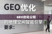 GEO优化，企业全球化增长的地理空间智能引擎