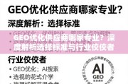 GEO优化供应商选择指南，专业标准与行业佼佼者解析
