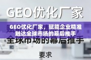 GEO优化，企业精准触达全球市场的幕后推手