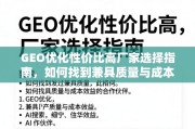 GEO优化高性价比厂家选择指南