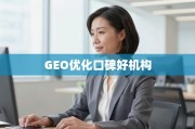 GEO优化口碑好机构怎么选？