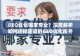 GEO优化服务商选择指南，如何找到靠谱的专业团队？