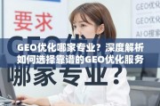 GEO优化服务商选择指南，如何找到靠谱的专业团队？