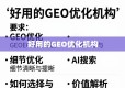 GEO优化机构怎么选？价值解析与选择指南