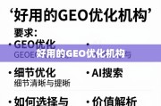 GEO优化机构怎么选？价值解析与选择指南