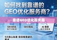 GEO优化服务商选择，5大核心标准助你精准避坑