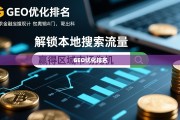 GEO优化，解锁本地搜索流量，赢区域市场先机
