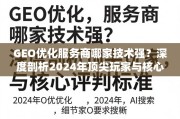 2024年GEO优化服务商技术力TOP榜与核心评判标准