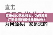 直击GEO优化核心，源头厂家的战略伙伴价值