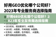 2023年GEO优化服务商选择指南