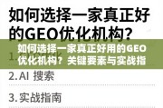 GEO优化机构选择指南，关键要素与实战技巧