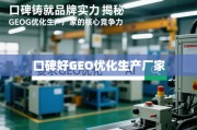 GEO优化厂家的口碑核心竞争力
