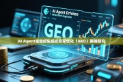 AI Agent驱动的生成式引擎优化（GEO）策略研究