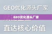 GEO优化源头厂家，赋能企业直达核心价值
