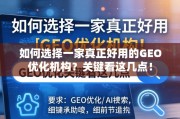 如何选择真正好用的GEO优化机构？关键看这几点！