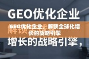 GEO优化，驱动企业全球化增长的战略引擎