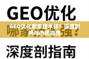 GEO优化技术哪家强？深度剖析与选择指南