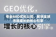 GEO优化，解锁全球市场增长的核心引擎