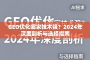 2024GEO优化技术哪家强？深度剖析与选择指南
