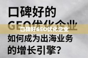口碑好的GEO优化企业，出海业务的增长引擎