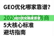 2024年GEO优化服务商挑选指南，5大核心标准与避坑策略
