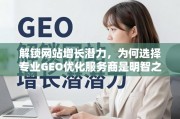 专业GEO优化，解锁网站增长潜力的明智之选